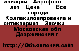 1.3) авиация : Аэрофлот - 50 лет › Цена ­ 49 - Все города Коллекционирование и антиквариат » Значки   . Московская обл.,Дзержинский г.